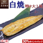 【P30％還元！】愛知産うなぎ白焼が驚きの価格！