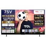 15%OFF!TCL 75V型4Kテレビが驚きの価格で!