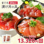 【送料無料】40%ポイントバック！天然まぐろ漬け丼20パックセットで時短ごはん！