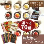 驚愕の20%ポイントバック！70種から選べる紅茶お試しセット