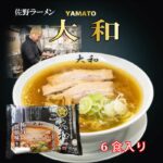 【30%ポイント還元で超お得！】佐野ラーメン6食セット
