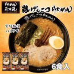 【今だけ30%還元！】花月嵐ラーメン6食おうちで簡単