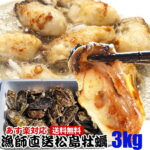 【大特価!】宮城県産殻付き牡蠣3kg!連休もBBQを楽しもう!