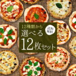 衝撃！プレミアムピザ12枚セットが20%ポイントバック！