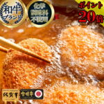驚愕の20%還元！国産和牛ごろごろゴロッケ