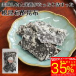 最大35%還元！老舗の味、根昆布酢昆布が驚きの価格！