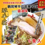 【食べログ百名店】琴平荘ラーメン6食セットが今だけ30%還元！