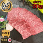 【衝撃】A5ランク和牛ロースが20%ポイントバック！さらに増量中！