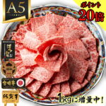和牛オリンピック優勝級！A5ランク黒毛和牛が30%OFF！