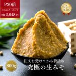 【送料無料!】P20倍＆20％OFF!無添加・天然醸造の生味噌800g