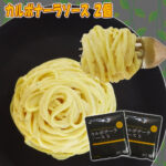 激安！30%ポイント還元！簡単カルボナーラ