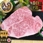 お中元にも最適！A5黒毛和牛サーロインステーキが40%ポイント還元！