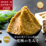 【今だけ限定！合計50%OFF！】無添加・天然醸造の生糀味噌800g、お得なチャンス！
